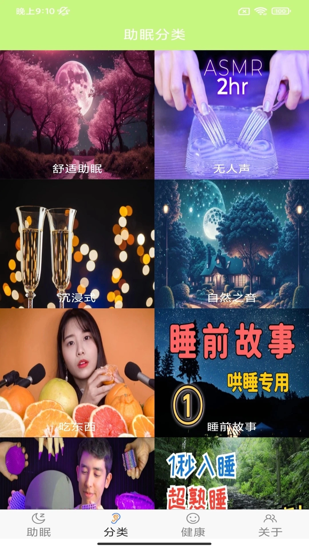 ASMR助眠软件