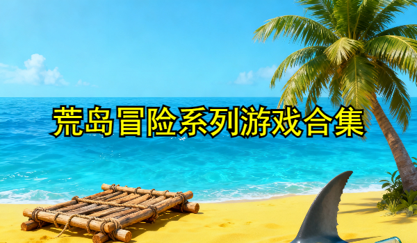 荒岛冒险系列游戏合集