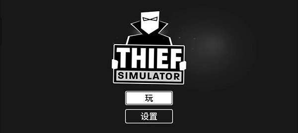 小偷模拟器
