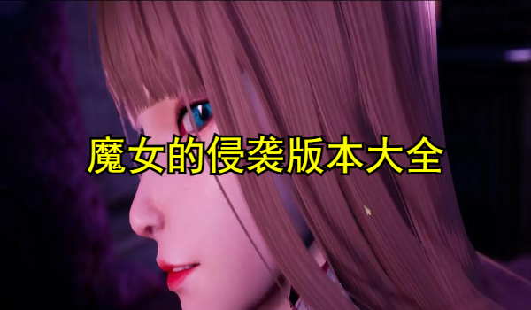魔女的侵袭版本大全