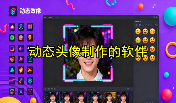 动态头像制作的手机app大全