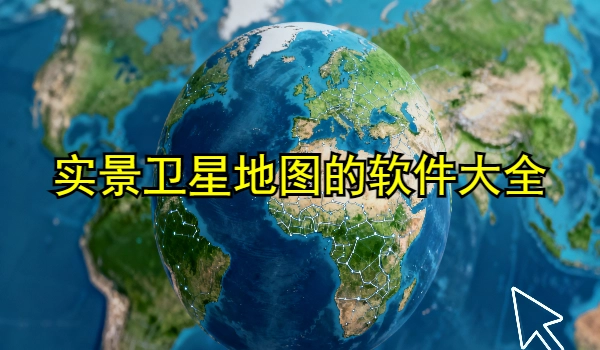 实景卫星地图的手机app大全
