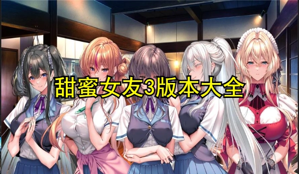 甜蜜女友3版本大全
