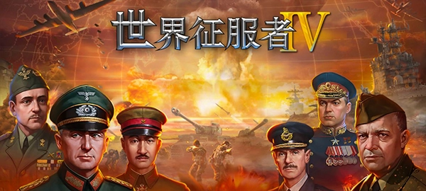 世界征服者4无限资源版下载