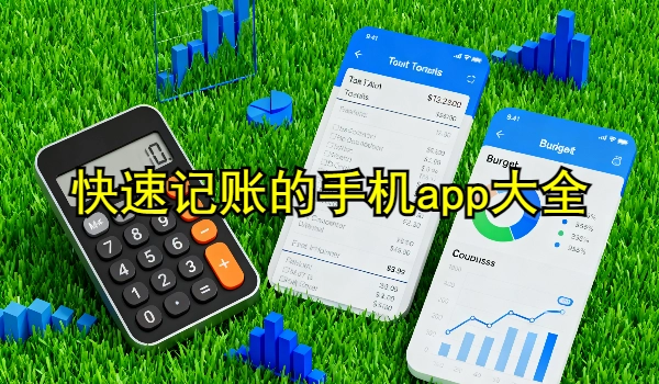 快速记账的手机app大全