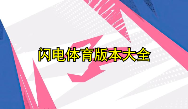 闪电体育版本大全