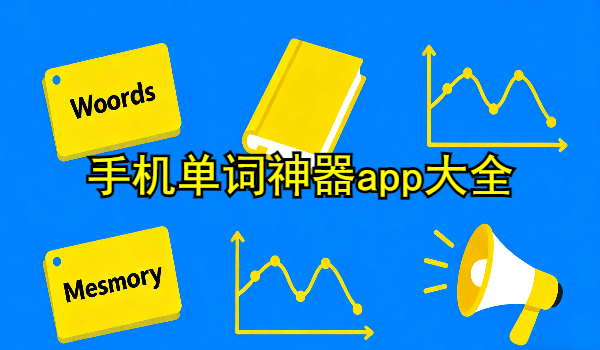 手机单词神器app大全