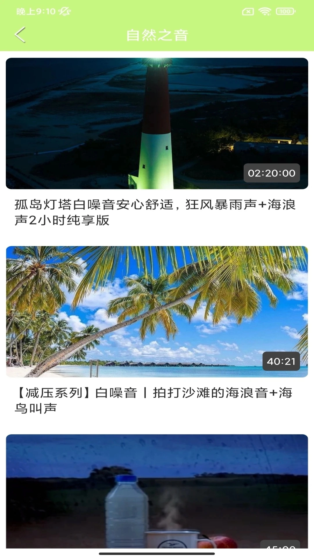 ASMR助眠软件