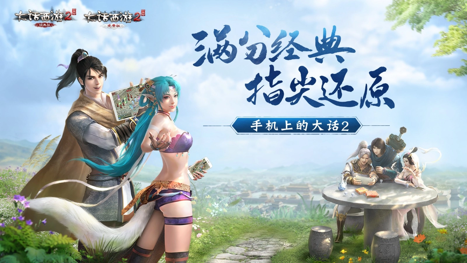 大话2口袋版