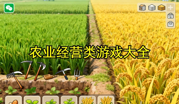 农业经营类游戏大全