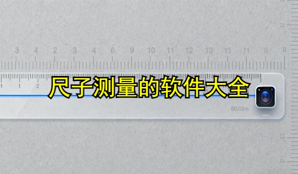 尺子测量的手机app大全