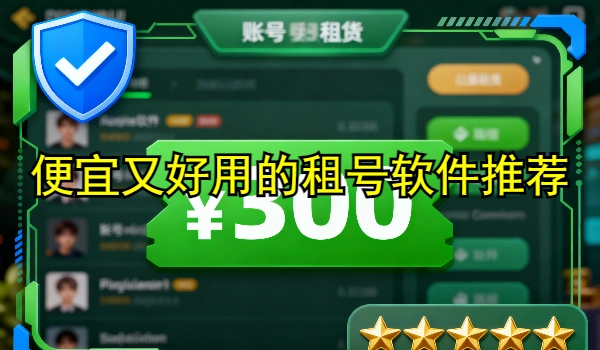 便宜又好用的租号软件推荐