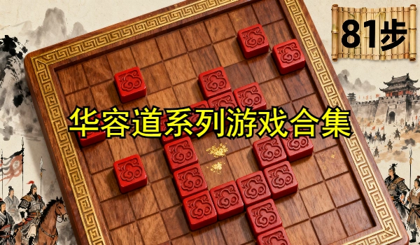 华容道系列游戏合集
