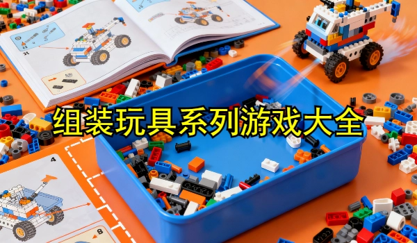组装玩具系列游戏大全