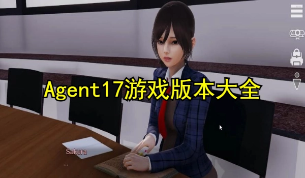Agent17游戏版本大全
