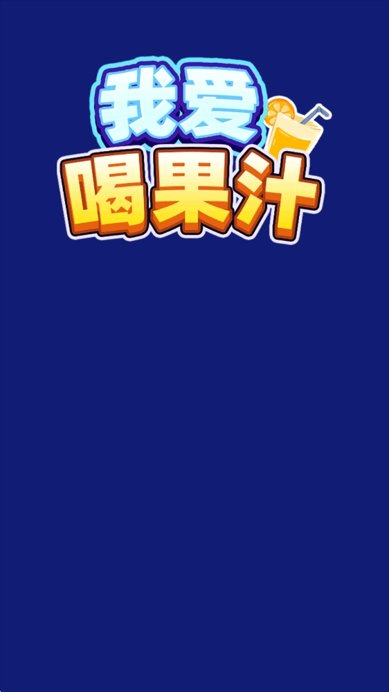 我爱喝果汁赚钱小游戏(2)