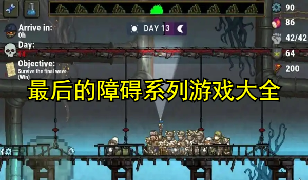 最后的障碍系列游戏大全