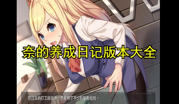 奈的养成日记版本大全
