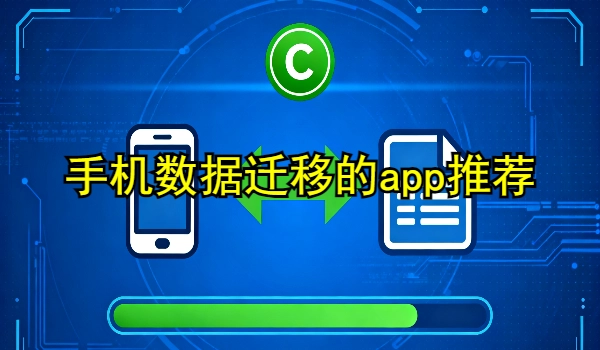 手机数据迁移的app推荐