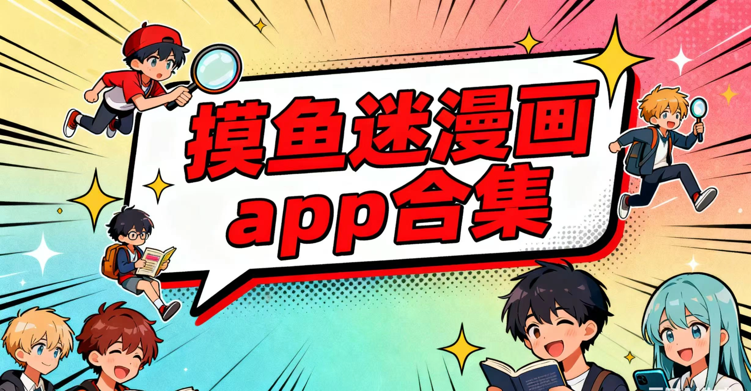 摸鱼迷漫画app合集