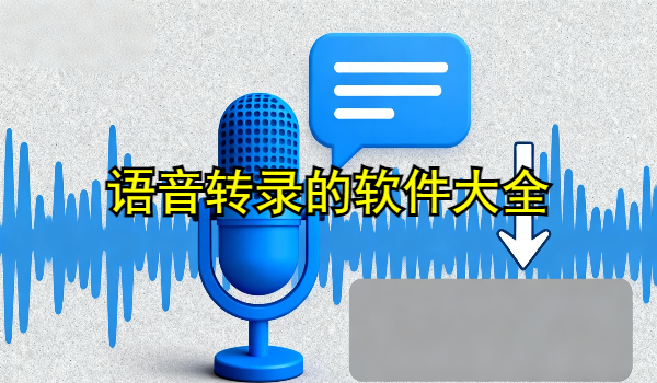 语音转录的手机app大全