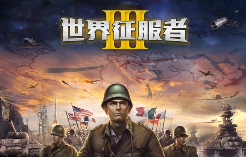 世界征服者3