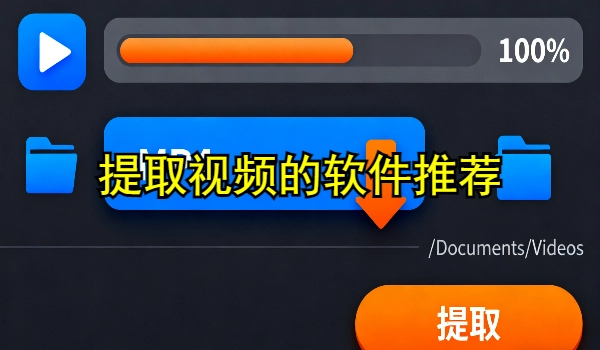 提取视频的手机app推荐