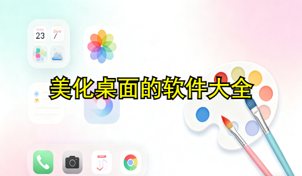 美化桌面的手机app大全