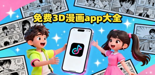 免费3D漫画app大全