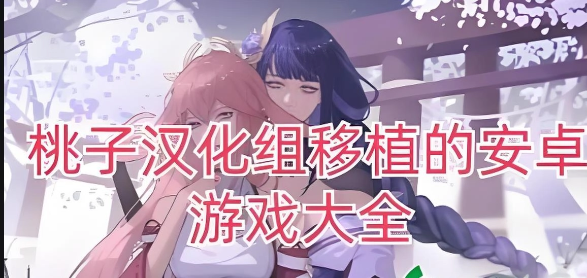 桃子汉化组移植的安卓游戏大全