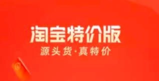 淘宝特价版