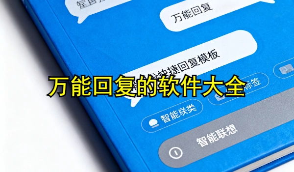 万能回复的手机app大全