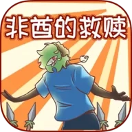 非酋的救赎游戏