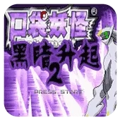 口袋妖怪黑暗的升起2手机版最新版