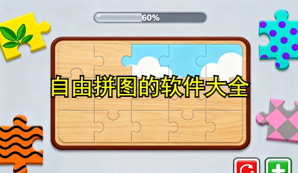 自由拼图的手机app大全