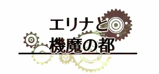 埃琳娜与机魔之都