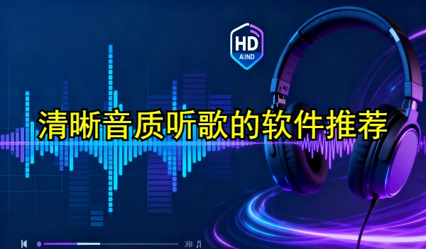 清晰音质听歌的手机app推荐