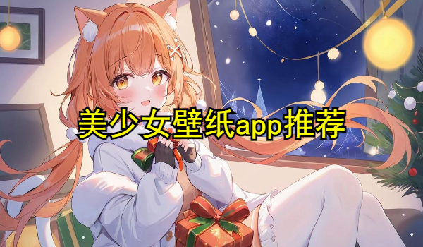 美少女壁纸app推荐