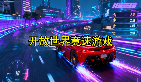 开放世界竞速游戏