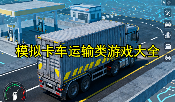 模拟卡车运输类游戏大全