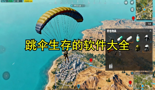 跳伞生存的手机app大全