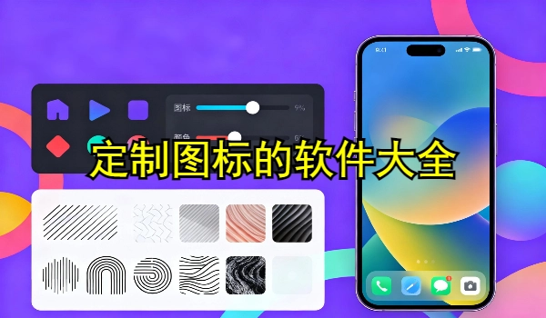 定制图标的手机app大全