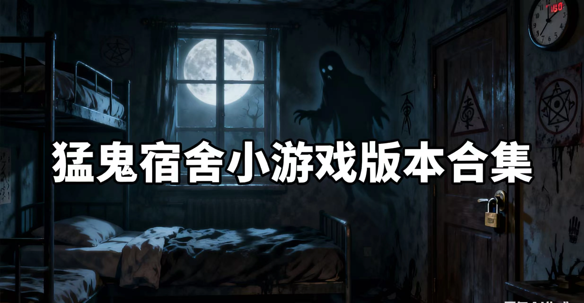 猛鬼宿舍小游戏版本合集