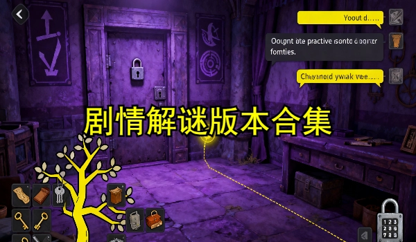 剧情解谜