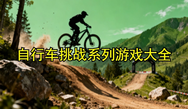 自行车挑战系列游戏大全