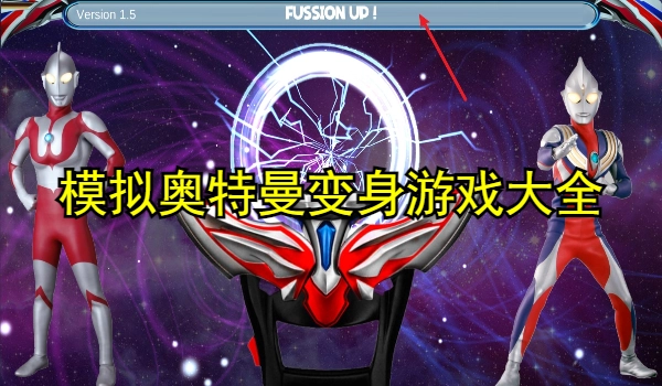 模拟奥特曼变身的游戏大全