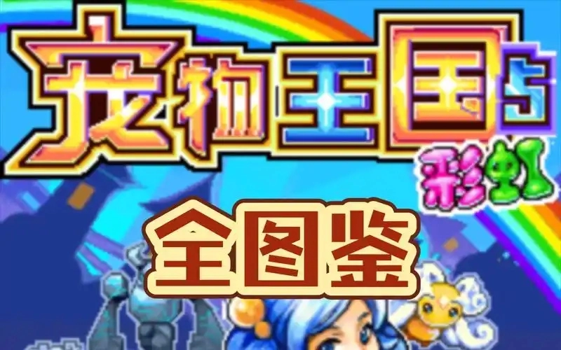 宠物王国5