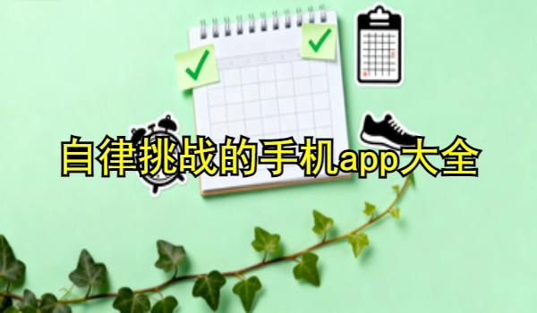 自律挑战的手机app大全