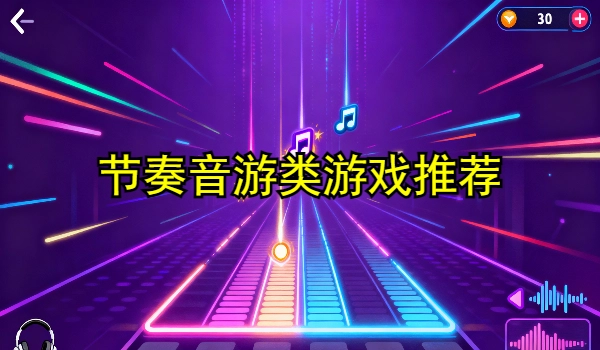 节奏音游类游戏推荐