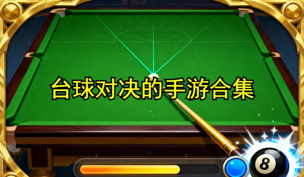 台球对决的手游合集